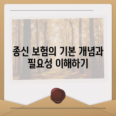 종신 보험 가이드| 효과적인 보험 선택 방법과 혜택 분석 | 보험, 재정 계획, 가족 보호