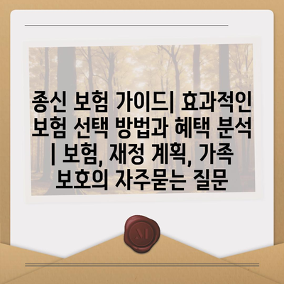 종신 보험 가이드| 효과적인 보험 선택 방법과 혜택 분석 | 보험, 재정 계획, 가족 보호