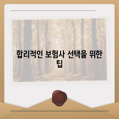 종신 보험 비교| 최적의 플랜 선택을 위한 5가지 팁 | 보험, 재정 계획, 보장 옵션