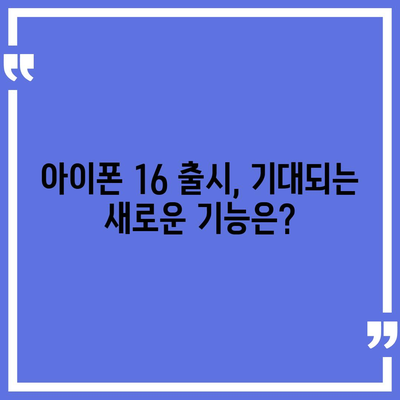 아이폰 16 국내 출시일 및 사전 예약 일정