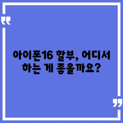 아이폰16 할부 기관 추천 | 신뢰할 수 있는 파트너