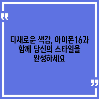 아이폰16 | 색감의 조화로 시선을 사로잡음