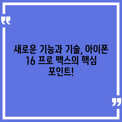 아이폰 16 프로 맥스 | 모든 시리즈의 출시일 및 스펙 소문