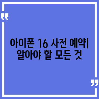 아이폰 16 사전 예약 기간 및 절차