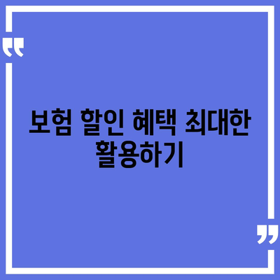 사망 보험료 절감 방법 10가지 | 보험, 금융 팁, 비용 절감 전략