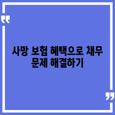 사망 보험 혜택"을 최대한 활용하는 5가지 방법 | 사망 보험, 보험 혜택, 재정 계획