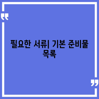 종신 보험 가입 조건 완벽 가이드| 필요한 서류와 절차는? | 종신 보험, 가입 조건, 보험 상품