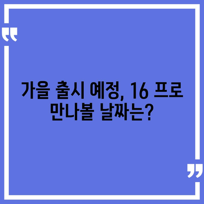 아이폰16 프로 출시일, 디자인 변경, 가격 소식