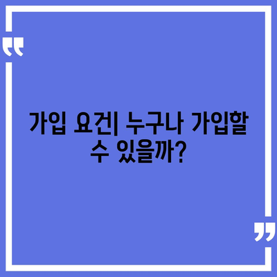 종신 보험 가입 조건 완벽 가이드 | 보험, 가입 요건, 금융 상품