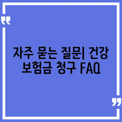 건강 보험금 청구 방법| 필수 체크리스트와 팁" | 건강, 보험, 청구 가이드