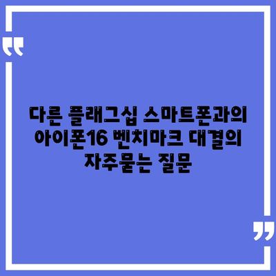 다른 플래그십 스마트폰과의 아이폰16 벤치마크 대결