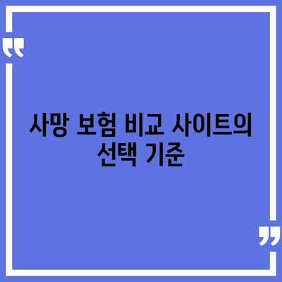 사망 보험 비교 사이트에서 가장 좋은 상품 찾는 방법 | 보험, 사망 보험, 비교 추천