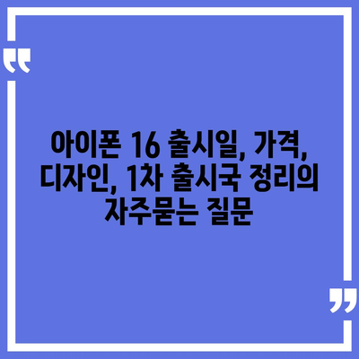 아이폰 16 출시일, 가격, 디자인, 1차 출시국 정리