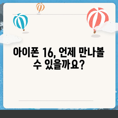 아이폰 16 출시일, 가격, 디자인, 1차 출시국 정리