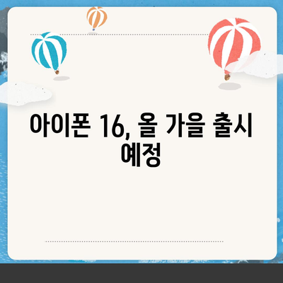 아이폰 16 출시일 | 7월 기준 루머 정리