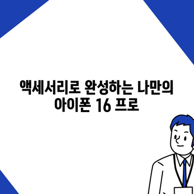 아이폰 16 프로 액세서리 | 어떤 종류의 액세서리가 출시될까?