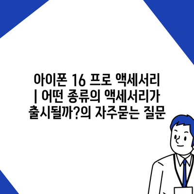 아이폰 16 프로 액세서리 | 어떤 종류의 액세서리가 출시될까?