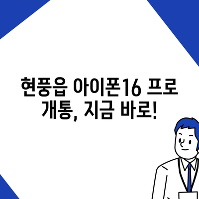 대구시 달성군 현풍읍 아이폰16 프로 사전예약 | 출시일 | 가격 | PRO | SE1 | 디자인 | 프로맥스 | 색상 | 미니 | 개통