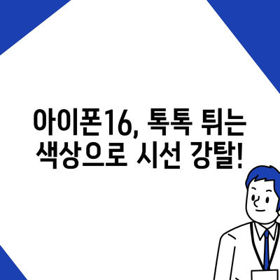 아이폰16의 대담한 색상이 인상적인 외모를 선보이다