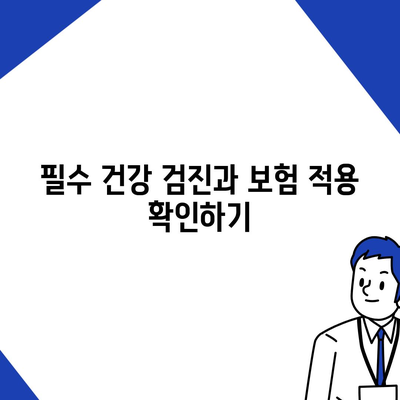 건강 보험 가이드