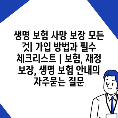 생명 보험 사망 보장 모든 것| 가입 방법과 필수 체크리스트 | 보험, 재정 보장, 생명 보험 안내