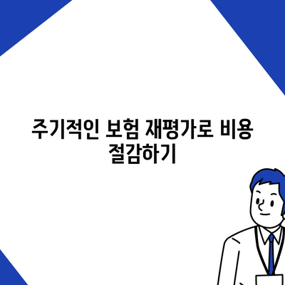 사망 보험료 절감 방법 10가지 | 보험, 금융 팁, 비용 절감 전략