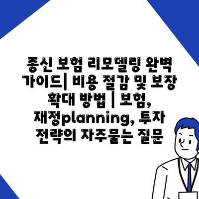 종신 보험 리모델링 완벽 가이드| 비용 절감 및 보장 확대 방법 | 보험, 재정planning, 투자 전략