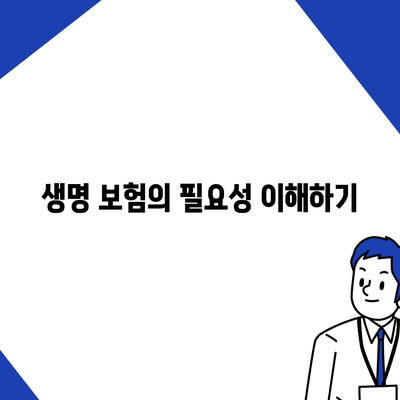 생명 보험" 가입 시 고려해야 할 5가지 필수 팁 | 보험, 재정 계획, 안전망