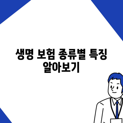 생명 보험 가입 조건 알아보기| 가입 전 필수 체크리스트와 팁 | 생명 보험, 가입 조건, 보험 가이드