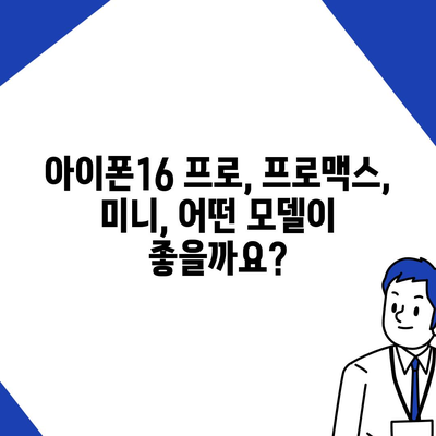 경상북도 고령군 대가야읍 아이폰16 프로 사전예약 | 출시일 | 가격 | PRO | SE1 | 디자인 | 프로맥스 | 색상 | 미니 | 개통