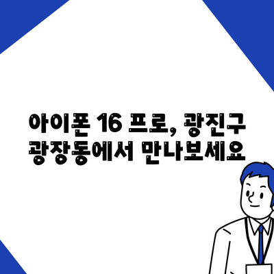 서울시 광진구 광장동 아이폰16 프로 사전예약 | 출시일 | 가격 | PRO | SE1 | 디자인 | 프로맥스 | 색상 | 미니 | 개통