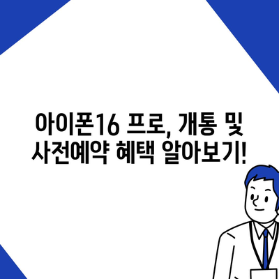 경기도 군포시 오금동 아이폰16 프로 사전예약 | 출시일 | 가격 | PRO | SE1 | 디자인 | 프로맥스 | 색상 | 미니 | 개통