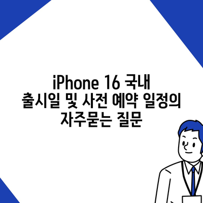 iPhone 16 국내 출시일 및 사전 예약 일정