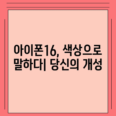 아이폰16의 대담한 색상이 인상적인 외모를 선보이다