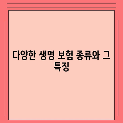 생명 보험 추천 및 선택을 위한 완벽 가이드 | 보험, 재정 계획, 보장 옵션