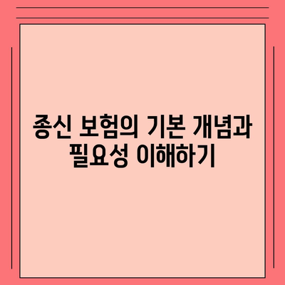 종신 보험 설계의 모든 것| 최적의 플랜을 위한 실용 가이드 | 보험, 재무 계획, 안정성"