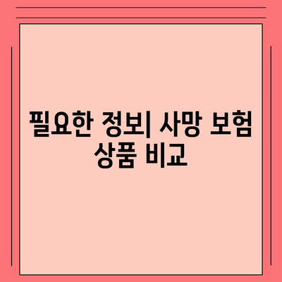 사망 보험 문의| 필요한 정보와 해결책 총정리 | 보험, 재정 계획, 사망 보험"