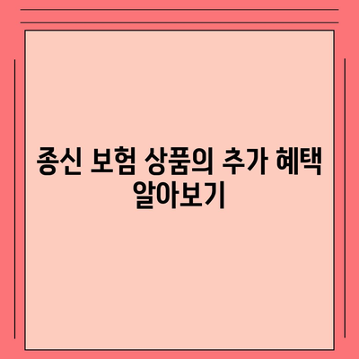 종신 보험 상품