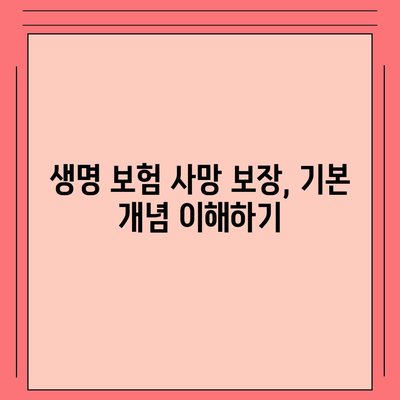 생명 보험 사망 보장" 완벽 가이드| 최적의 보장 선택 방법과 유의사항 | 보험, 재정 계획, 안전망