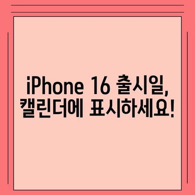 iPhone 16 국내 출시일 및 사전 예약 일정