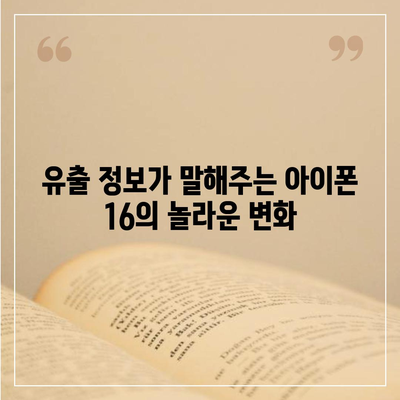 아이폰16의 대박 연속! 유출 정보의 색상, 가격, 출시일