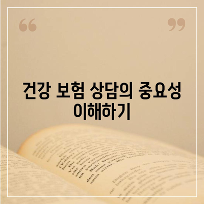 건강 보험 상담| 최적의 선택을 위한 필수 팁과 가이드 | 보험, 상담, 건강 관리"