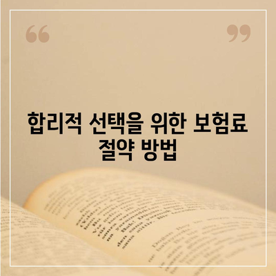 사망 보험 가격 비교| 합리적인 선택을 위한 가이드 | 보험, 절약, 비율 분석