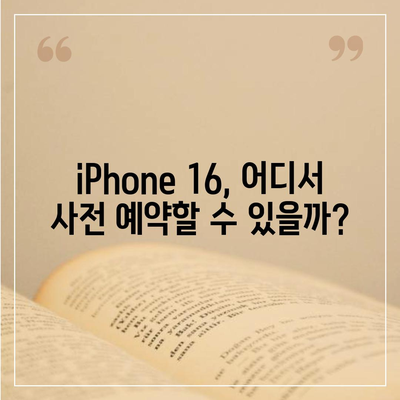 iPhone 16 국내 출시일과 사전 예약 일정