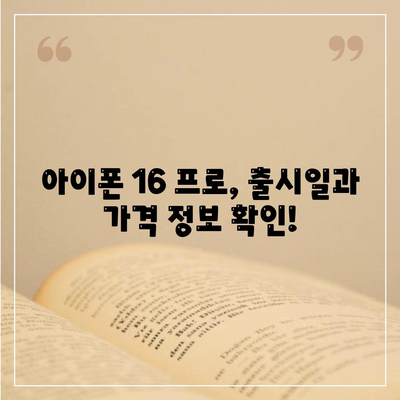 대구시 남구 대명4동 아이폰16 프로 사전예약 | 출시일 | 가격 | PRO | SE1 | 디자인 | 프로맥스 | 색상 | 미니 | 개통