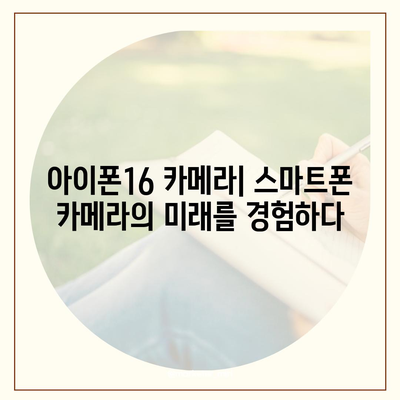 아이폰16 카메라 | 기본 사항에 기본이 있는 획기적인 개선 사항