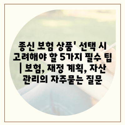 종신 보험 상품