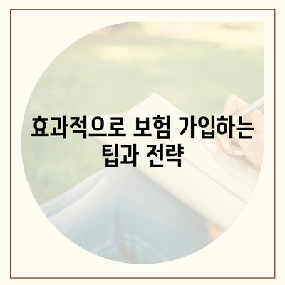 암 보험 가입 조건 완벽 가이드| 필수 사항과 주의사항 | 암 보험, 가입조건, 보험가입 팁