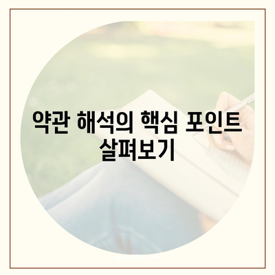 생명 보험 약관 이해를 위한 필수 가이드 | 생명 보험, 약관 해석, 가입 정보