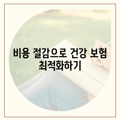 건강 보험 리모델링을 위한 5가지 필수 팁 | 보험, 건강 관리, 재정 계획